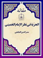 الحرّیة فی نظر الإمام الخمینی 
