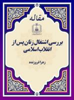 بررسی اشتغال زنان پس از انقلاب اسلامی