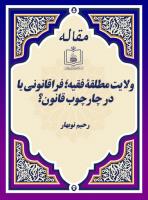ولایت مطلقۀ فقیه؛ فراقانونی یا در چارچوب قانون؟ 