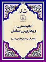 امام خمینی(ره) و بیداری زن مسلمان