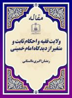 ولایت فقیه و احکام ثابت و متغیر از دیدگاه امام خمینی