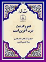 عفو و گذشت، عزت آفرین است