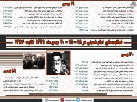 فعالیت های  امام خمینی در ۱۸ - ۱۹ - ۲۰  بهمن ماه  ۱۳۴۱  لغایت  ۱۳۶۶