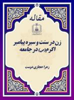 زن در سنت و سیره پیامبر اکرم(ص) در جامعه