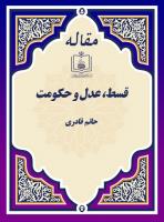 قسط، عدل و حکومت