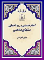 امام خمینی(س) واحیای سنتهای مذهبی