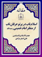 اسلام ناب در پرتو عرفان ناب از منظر امام خمینی رحمه الله