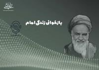  آشنایی امام خمینی با جریانات سیاسی در جوانی 