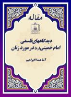 دیدگاههای فلسفی امام خمینی(ره) در مورد زنان