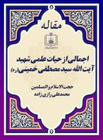 اجمالی از حیات علمی شهید آیت الله سید مصطفی خمینی(ره)