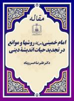 امام خمینی(س)، روشها و موانع در تجدید حیات اندیشۀ دینی