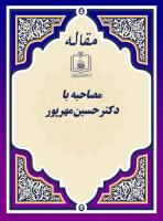 مصاحبه با دکتر حسین مهرپور 