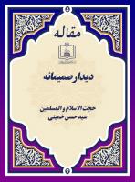 دیدار صمیمانه