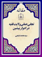 تجلی عملی ولایت فقیه، در ادوار پیشین