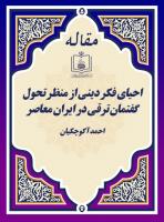 احیای فکر دینی از منظر تحول گفتمان ترقی در ایران معاصر