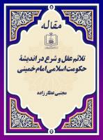 تلائم عقل و شرع در اندیشۀ حکومت اسلامی امام خمینی