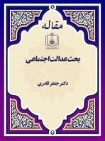 بحث عدالت اجتماعی