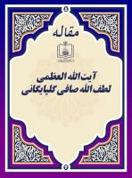 آیة الله العظمی لطف الله صافی گلپایگانی