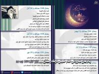 پیام های مبارزاتی امام خمینی درماه رمضان ۱۳۴۱ تا ۱۳۵۷ (۱)