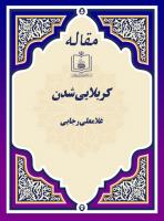 کربلایی شدن