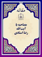 مصاحبه با آیت الله رضا استادی