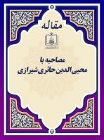 مصاحبه با آیة الله محیی الدین حائری شیرازی 