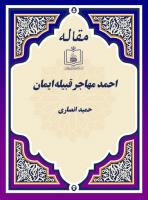 احمد مهاجر قبیله ایمان