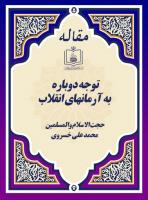 توجه دوباره به آرمانهای انقلاب