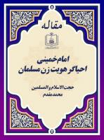 امام خمینی احیاگر هویت زن مسلمان