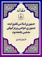 جمهوری اسلامی تلفیق ایده جمهوری خواهی و ویژگیهای مذهبی جامعه بود