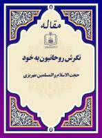 نگرش روحانیون به خود