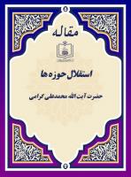 استقلال حوزه ها