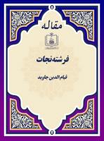 فرشته نجات