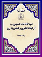 دیدگاه امام خمینی(ره) از ابعاد نظری و عملی به زن
