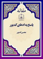 پاسخ به ادعای کدیور