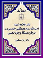 نظر علامه شهید آیت الله سید مصطفی خمینی(ره) دربارۀ مسئلۀ وجود ذهنی 