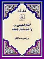 امام خمینی(س) و احیاء نماز جمعه