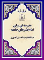 مدرسه ای برای تمام قشرهای جامعه (مصاحبه با عبدالکاظم عبدالحسین الجبوری)