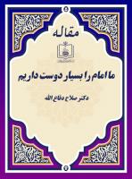 ما امام را بسیار دوست داریم