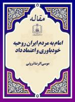 امام به مردم ایران روحیه خودباوری و اعتماد داد