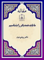 رودی دوم: ما باید همدیگر را بشناسیم