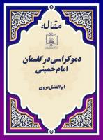 دموکراسی در گفتمان امام خمینی 