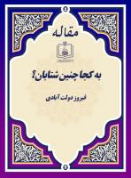 به کجا چنین شتابان؟