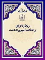 ریچارد فرای و جماعت اسپری به دست 