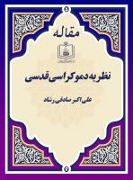 نظریه دموکراسی قدسی