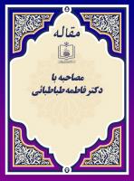 مصاحبه با دکتر فاطمه طباطبائی 