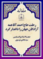 حجةالاسلام والمسلمین سید هادی موسوی در گفتگو با حضور: رحلت حاج احمد آقا همه آزادگان جهان را داغدار کرد