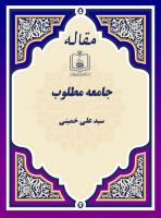پایگاه اطلاع رسانی و خبری جماران: جامعه مطلوب