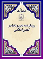 رویکرد به دین و دنیا در تمدن اسلامی