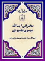 سخنرانی آیت الله موسوی بجنوردی 